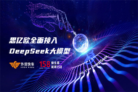 思亿欧集团全面接入DeepSeek大模型，客户解决方案全面升级！