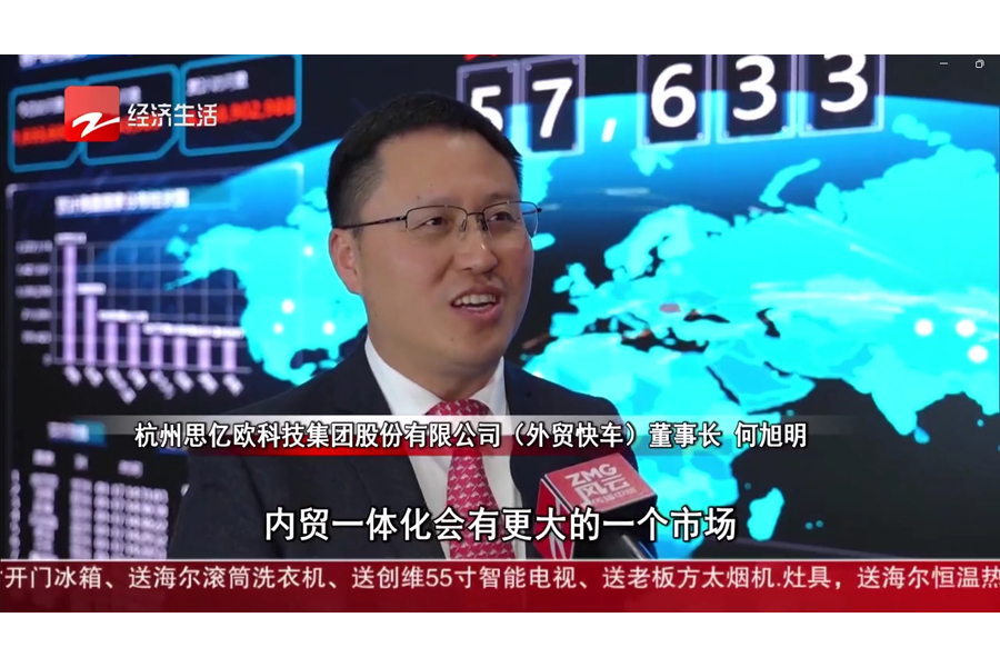 思亿欧何旭明董事长接受浙江电视台采访，解析外贸新趋势与企业出海机遇